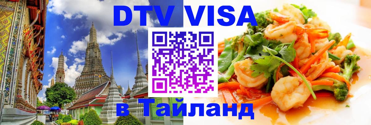 Долгосрочная виза DTV в Тайланд Саратов 
