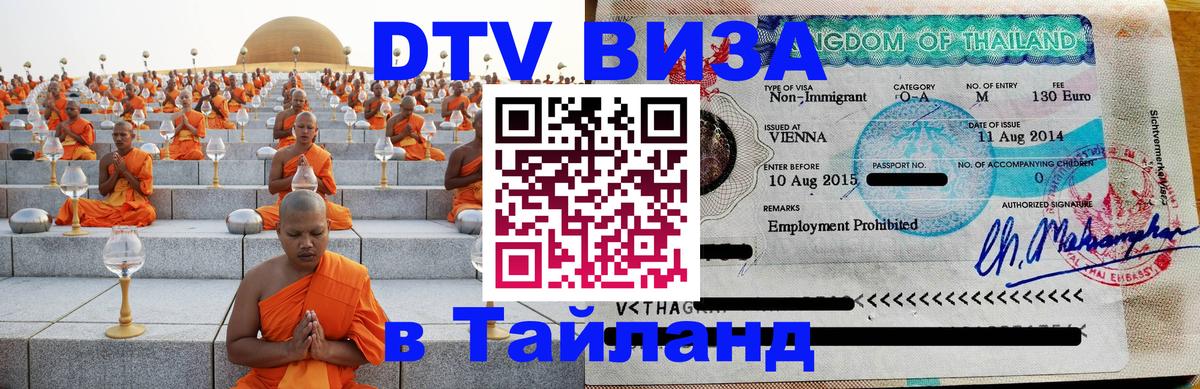 ДТВ виза в Таиланд 